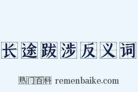 长途跋涉反义词是什么意思的图片